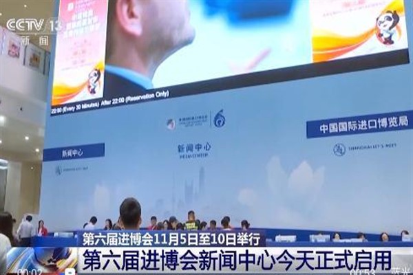 CIIE basın merkezi hizmete girdi