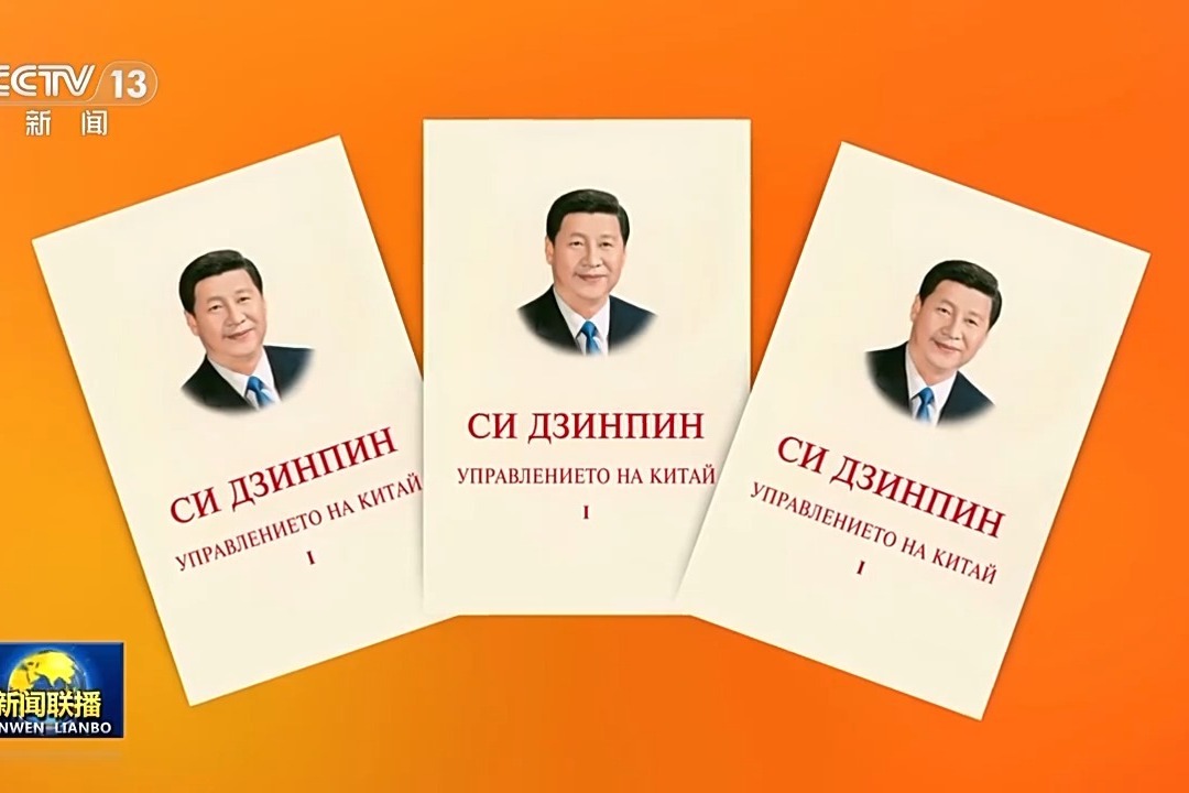 Xi Jinping’in “Çin’in Yönetimi” kitabı Bulgarca’da