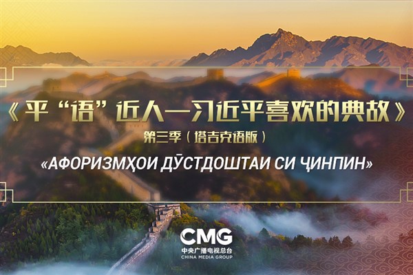 Xi Jinping’in Alıntıladığı Klasikler’in 3. sezonu Tacikistan’da yayınlanıyor