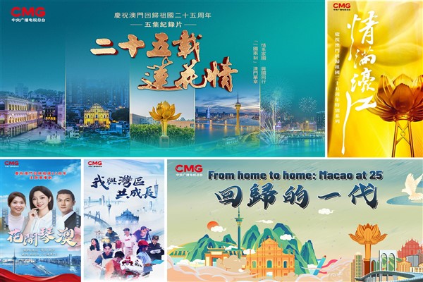 CMG, Makao’nun anavatana dönüşünü seçkin programlarla kutluyor