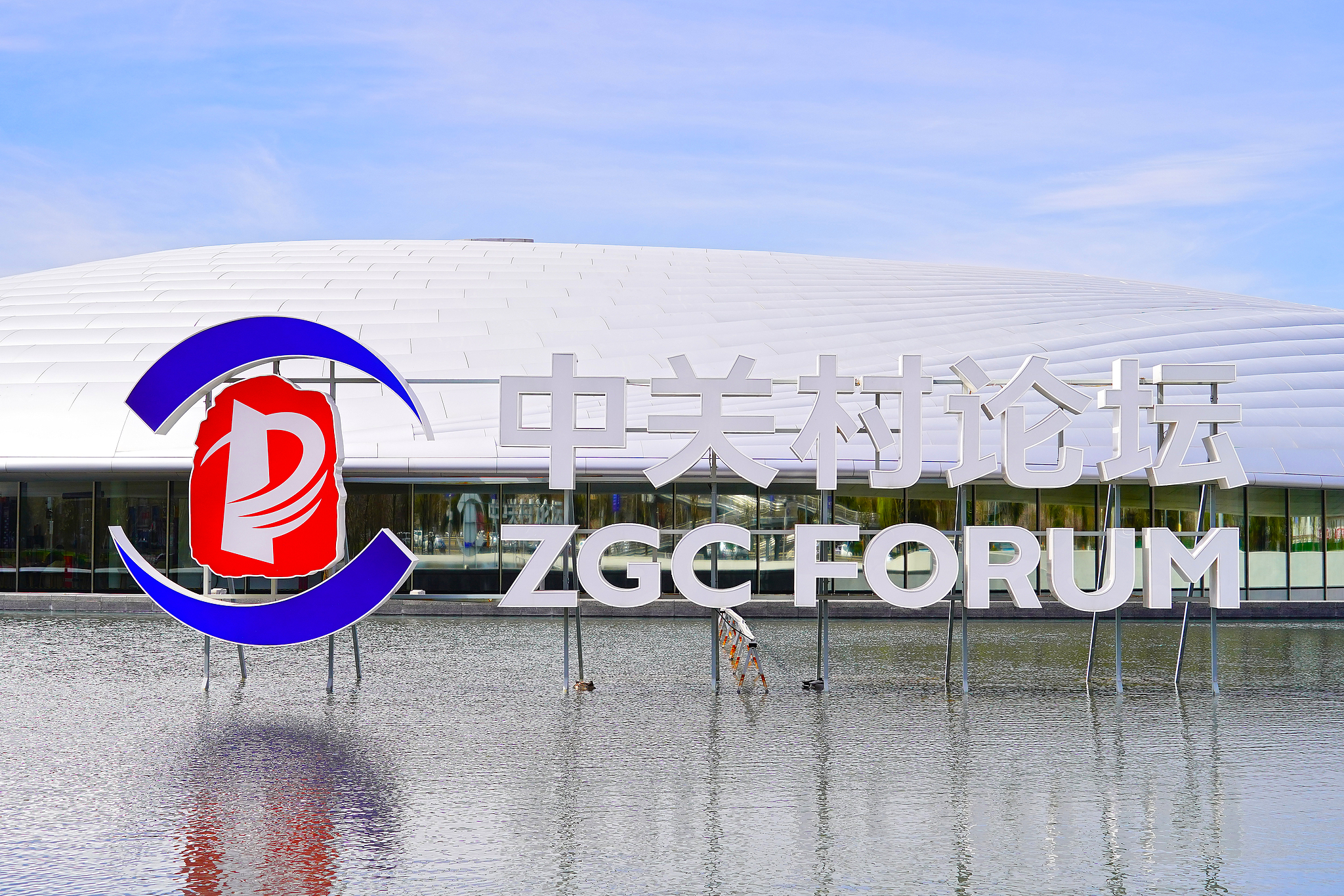 ZGC Forumu 2025, Beijing’de başladı