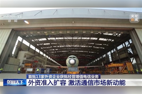 Çin’de 13 yabancı şirkete Katma Değerli Telekomünikasyon Hizmetleri işletme izni verildi