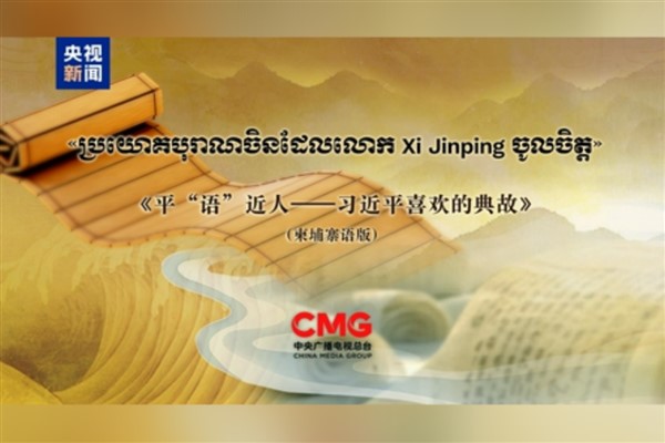 “Xi Jinping’in Alıntıladığı Klasikler” Kamboçya’da yayınlanacak