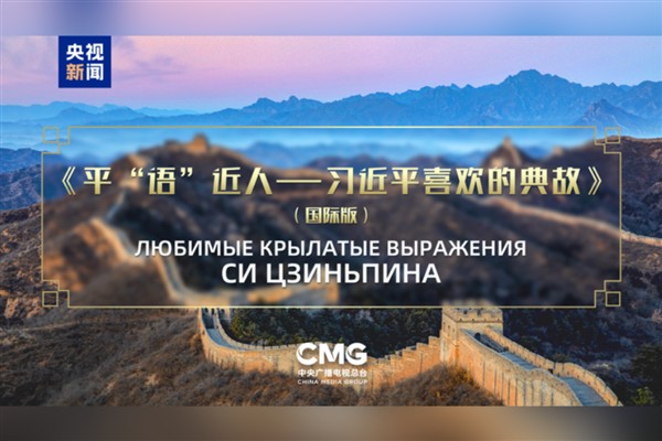 “Xi Jinping’in Alıntıladığı Klasikler” Orta Asya’dan izleyicilerle buluşuyor