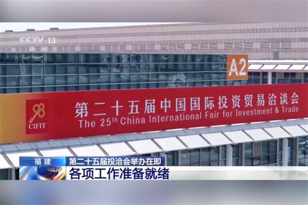 25. Çin Uluslararası Yatırım ve Ticaret Fuarı yarın başlıyor