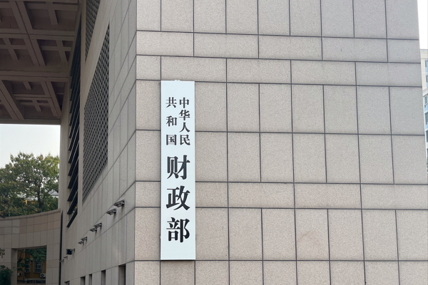 Çin Maliye Bakanlığı: 2026’da daha aktif bir maliye politikası izleyeceğiz